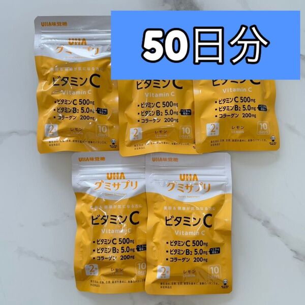 UHA味覚糖 グミサプリ ビタミンC 50日分(5袋入)