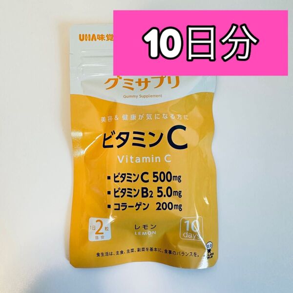 UHA味覚糖 グミサプリ ビタミンC 10日分(1袋入)