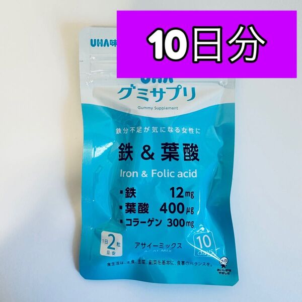 UHA味覚糖 グミサプリ 鉄&葉酸 10日分(1袋入)