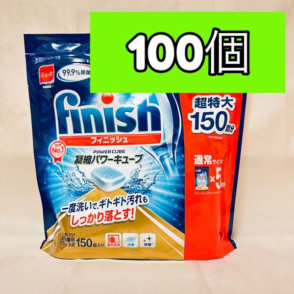 フィニッシュ 凝縮パワーキューブ 100個 小分け 食洗機用洗剤 タブレット