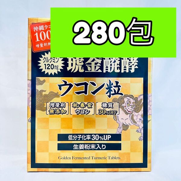 【大容量】琥金クガニ醗酵 ウコン粒 280包 小分け ウコン コストコ