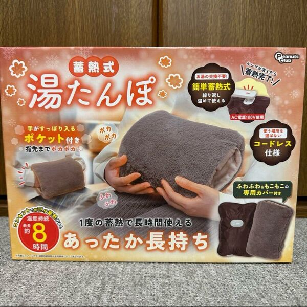 蓄熱式 湯たんぽ ポケット付き
