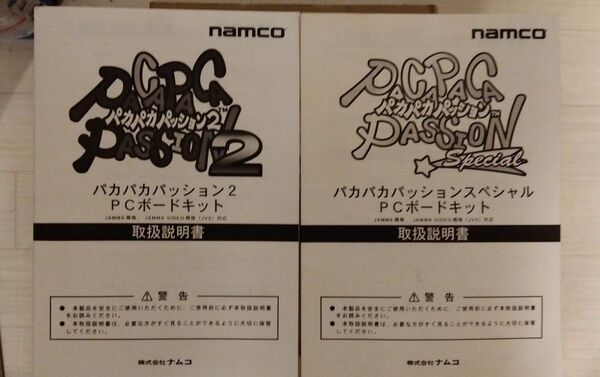 アーケード パカパカパッション 2 & スペシャル 取扱説明書