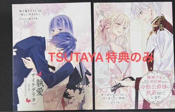【特典のみ】執愛サイケデリカ(1)、離婚予定の契約婚なのに、(3)