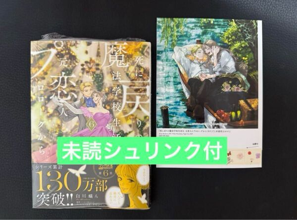 死に戻りの魔法学校生活を、元恋人とプロローグから(6)(※ただし好感度はゼロ)