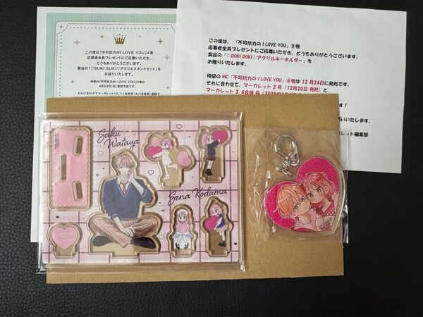 不可抗力のILoveYou 全プレ アクリルキーホルダー、アクスタ
