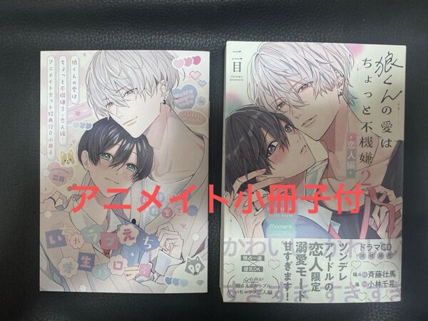 狼くんの愛はちょっと不機嫌(2)―恋人編―アニメイトセット BL新刊