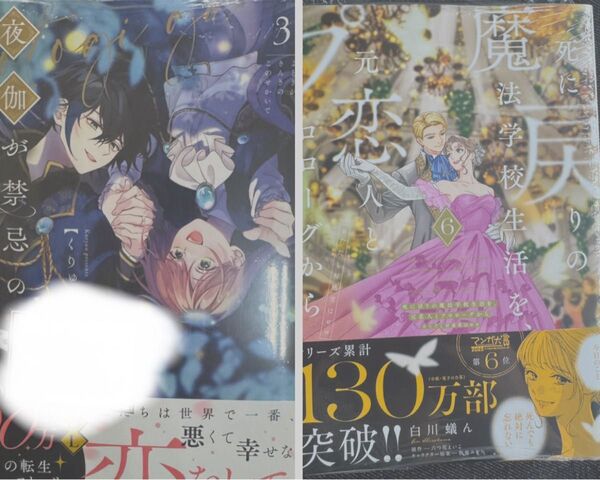 死に戻りの魔法学校生活を、元恋人とプロローグから(6)、夜伽が禁忌のこの世界で(3)新刊2冊