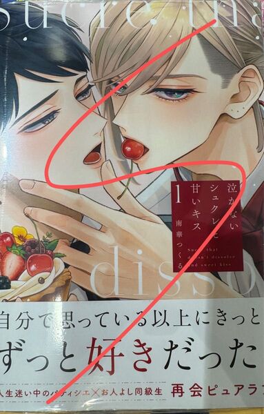 泣かないシュクレと甘いキス(1) BL新刊