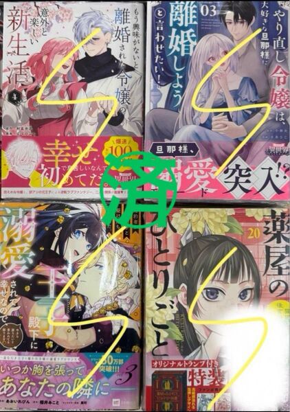 薬屋のひとりごと~猫猫の後宮謎解き手帳~(20)他新刊4冊