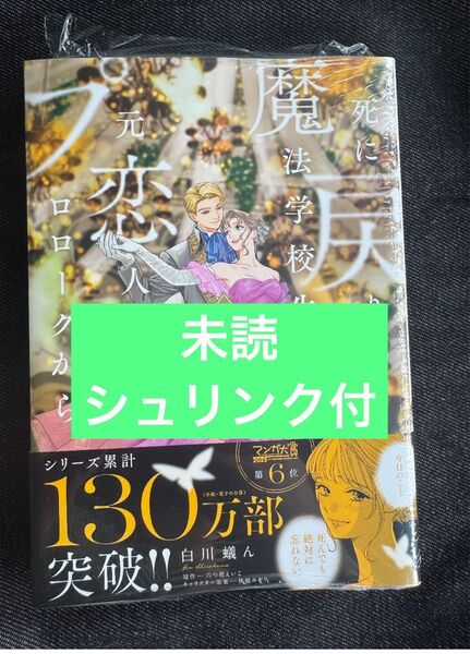 新刊 死に戻りの魔法学校生活を、元恋人とプロローグから(6)(※ただし好感度はゼロ)