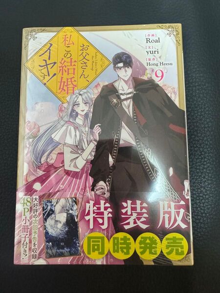お父さん、私この結婚イヤです! 9