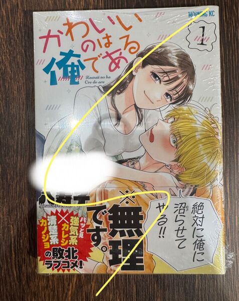『かわいいのは俺である(1)』八寿子 新刊