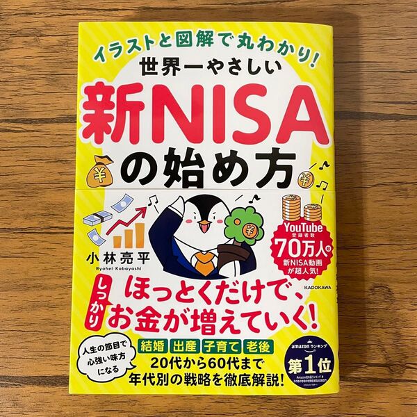 【未使用】イラストと図解で丸わかり!世界一やさしい新NISAの始め方