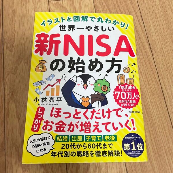 【未使用】イラストと図解で丸わかり!世界一やさしい新NISAの始め方