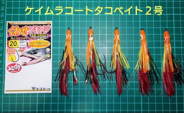 鮭ルアー用赤毛鉤ダブルフック段差+ケイムラタコベイト5本セット
