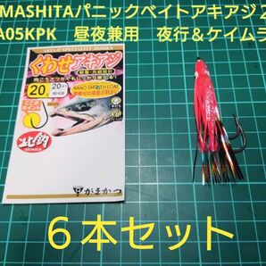 鮭ルアー用ダブルフック段差+パニックベイトアキアジ2号6本セット