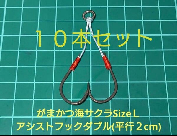がまかつ海サクラSizeLアシストフックダブル(平行2cm)10本セット