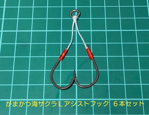 がまかつ海サクラSizeLアシストフックダブル(平行2cm)6本セット