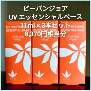 ビーバンジョア 薬用 UV美白エッセンシャルベース ジョアエコ470AC お試し11ml×3本セット
