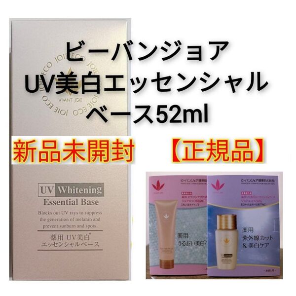ビーバンジョア 薬用 UV美白エッセンシャルベース ジョアエコ470AC 52ml