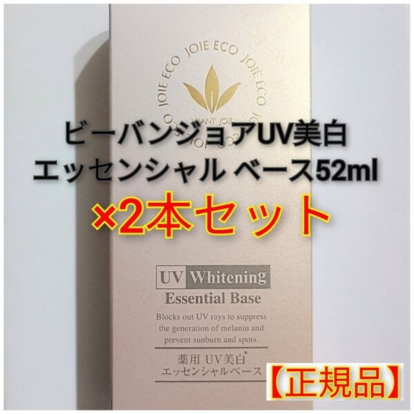 ビーバンジョア 薬用 UV美白エッセンシャルベース ジョアエコ470AC 52ml×2本セット【正規品】