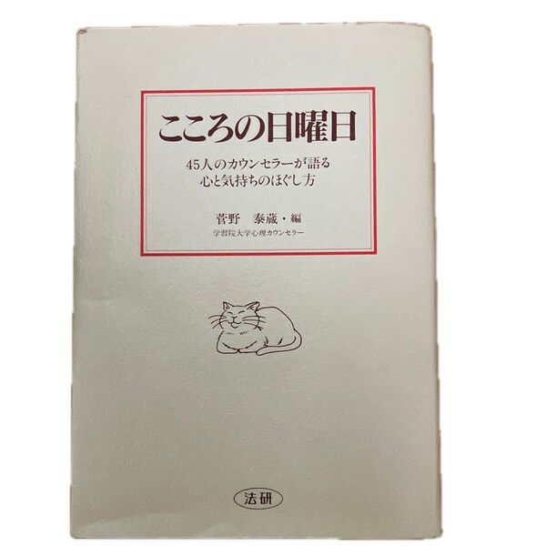 こころの日曜日 45人のカウンセラーが語る心と気持ちのほぐし方