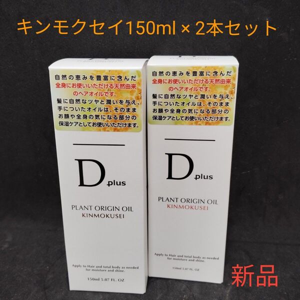 【新品未使用】美粧AKARI ディープラス(Dplus) プラントオリジンオイル キンモクセイ150ml × 2本 プレゼント付