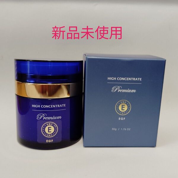 【新品未使用】ハイコンセントレート プレミアム EGF クリーム 50g