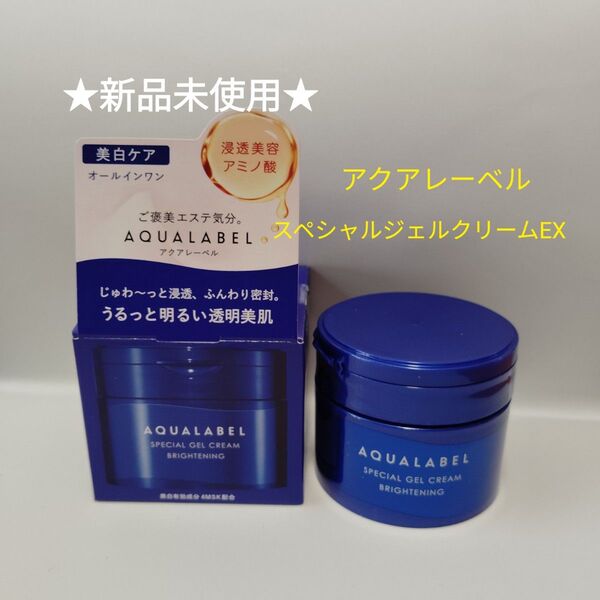 【新品未使用】アクアレーベル スペシャルジェルクリーム EX (ブライトニング) 90g ★プレゼント付
