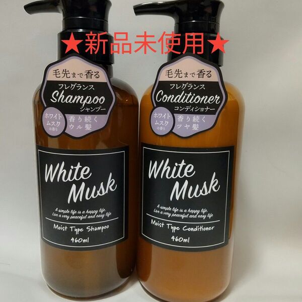 【新品未使用】ホワイトムスク モイスト シャンプー コンディショナー ウルツヤ髪