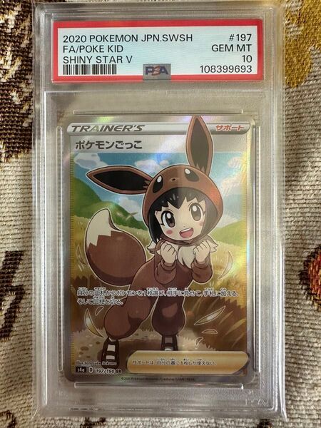 ポケモンごっこSR PSA10