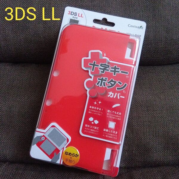 Nintendo 3DSLL用 本体 シリコンケース(新品未使用)