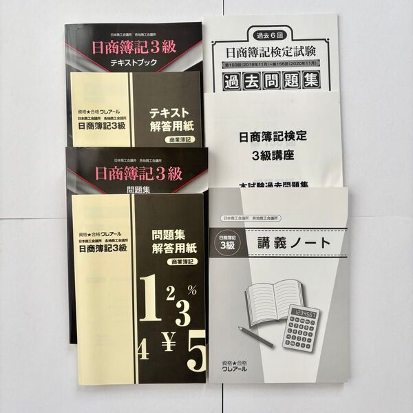 クレアール 簿記3級テキストと問題集