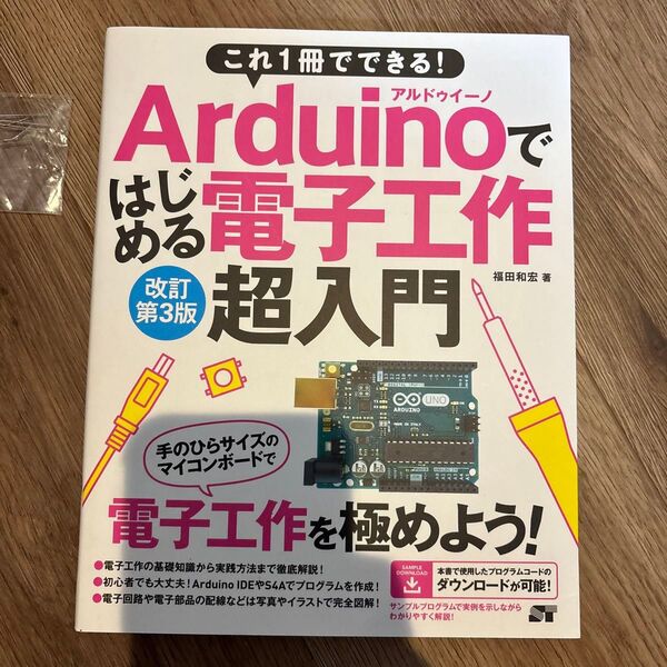 これ1冊でできる!Arduinoではじめる電子工作超入門