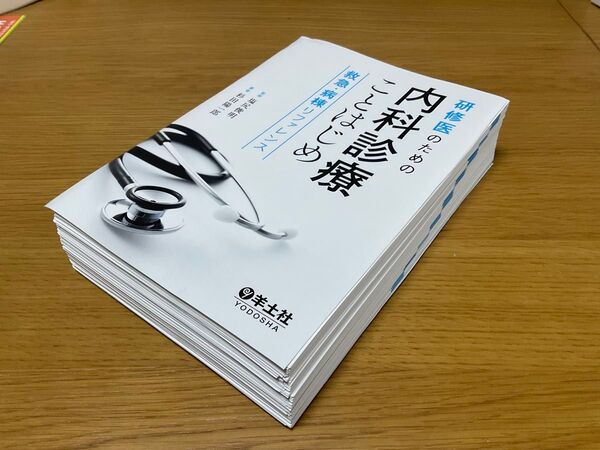 内科診療ことはじめ 裁断済