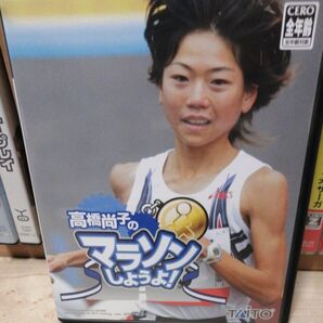 高橋尚子のマラソンしよ