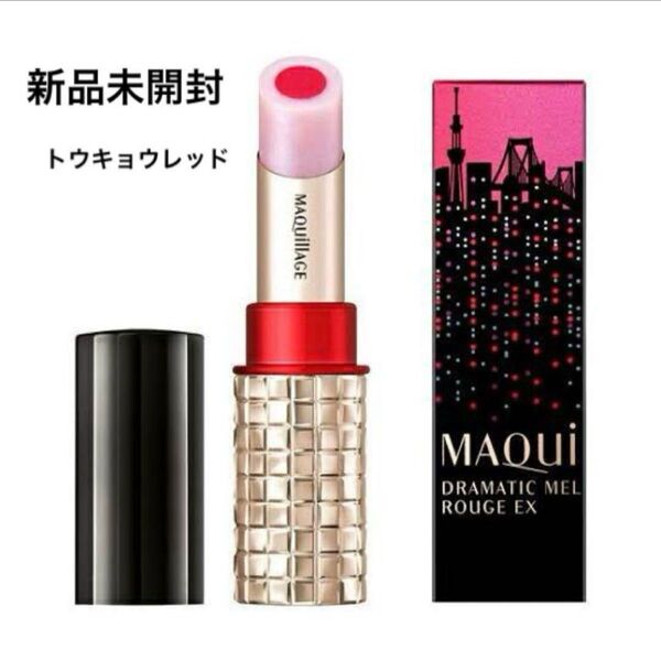 新品未開封 マキアージュ ドラマティックルージュ