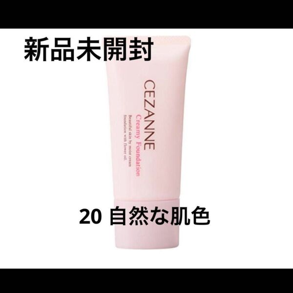 新品未開封 CEZANNE クリーミィファンデーション