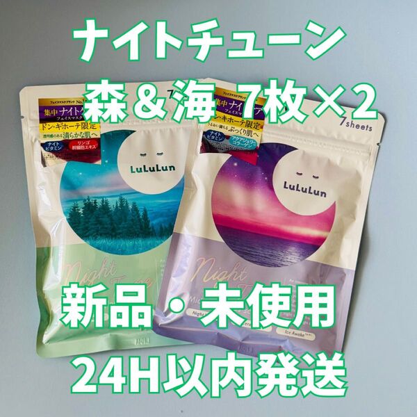 【限定】ルルルン ナイトチューン 2種各7枚