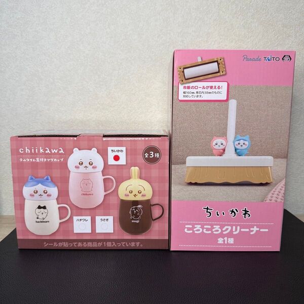 【未使用】プライズ景品 ちいかわ 蓋付きマグ&コロコロクリーナー バラ売り不可