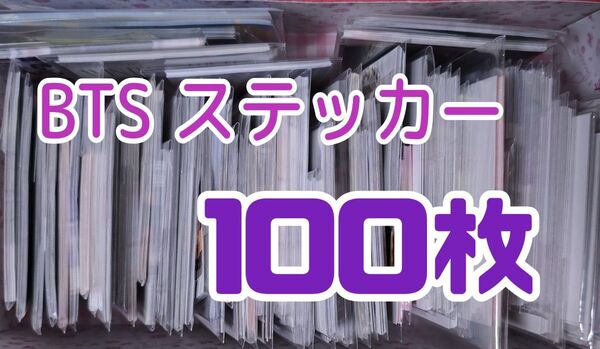 BTS マスタニム 韓国製作者 ステッカー 100枚セット