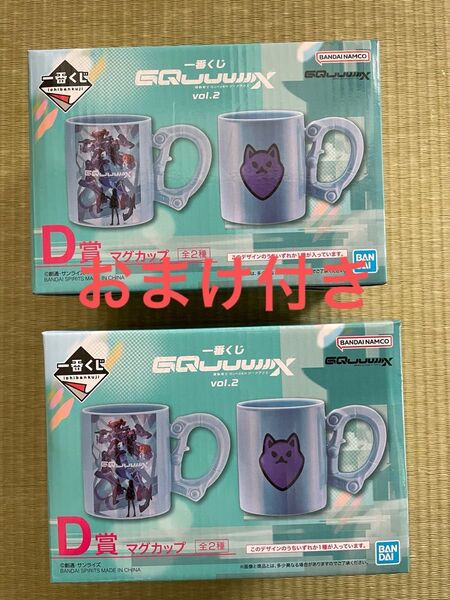 一番くじ 機動戦士Gundam GQuuuuuuXジークアクス vol.2 D賞 マグカップ 全2種 おまけ付き