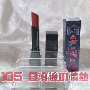 カネボウ ケイト KATE リップモンスター リプモン 105 日没後の情熱 口紅 コスメ