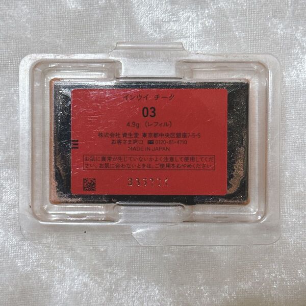資生堂 INOUI インウイ チーク 03 ナチュラルベージュ レフィル コスメ
