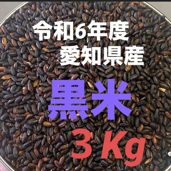 6年度産黒米 3Kg*20Kgまで承ります