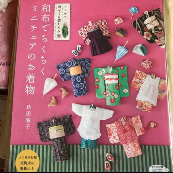 和布でちくちくミニチュアのお着物 秋田 廣子