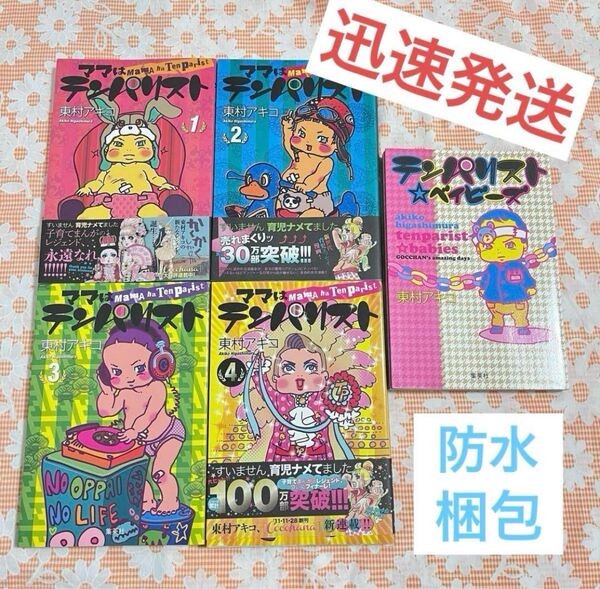 ママはテンパリスト テンパリスト☆ベイビーズ 全5巻セット 東村アキコ 本 漫画 コミックエッセイ マンガ 中古 全巻セット