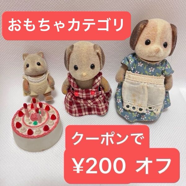 シルバニアファミリー 人形 イヌのお母さん イヌの女の子 アライグマの赤ちゃん バースデーケーキ 中古 当時物
