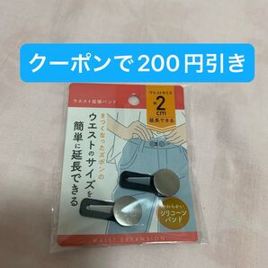 ウエスト拡張バンド ズボン 2cm シリコーンバンド 食後 新品 未使用 未開封